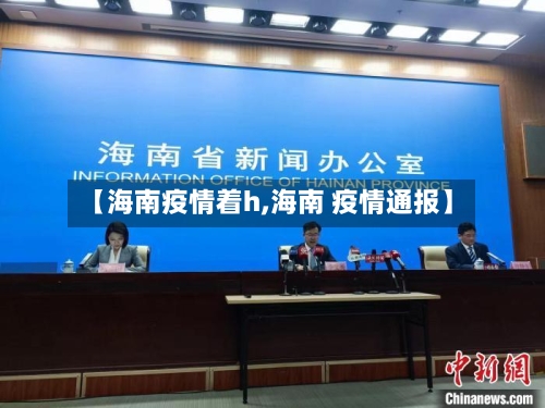 【海南疫情着h,海南 疫情通报】