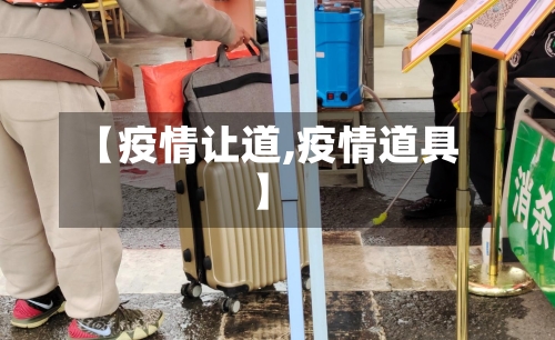 【疫情让道,疫情道具】