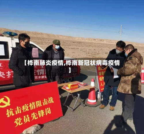 【桦南肺炎疫情,桦南新冠状病毒疫情】-第2张图片