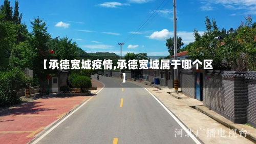 【承德宽城疫情,承德宽城属于哪个区】