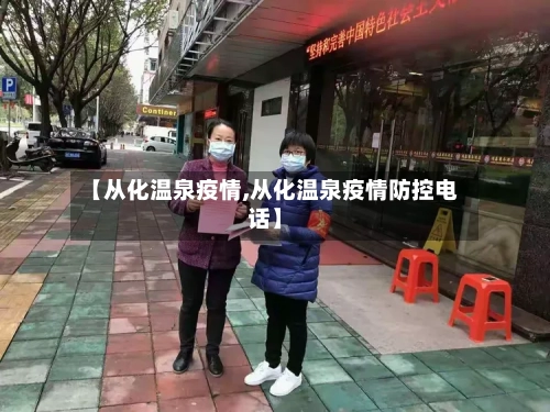 【从化温泉疫情,从化温泉疫情防控电话】
