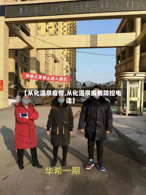 【从化温泉疫情,从化温泉疫情防控电话】-第2张图片
