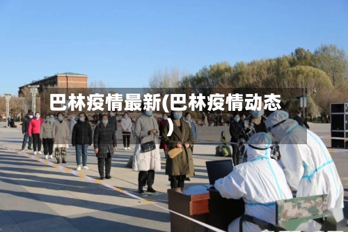 巴林疫情最新(巴林疫情动态)-第2张图片