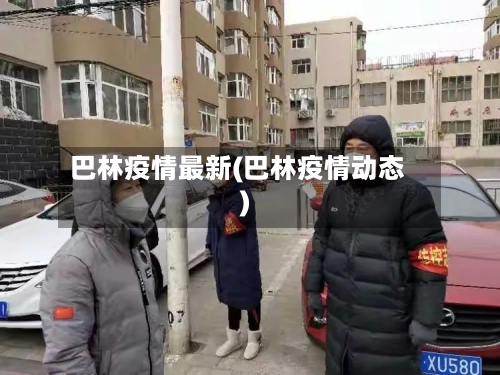 巴林疫情最新(巴林疫情动态)