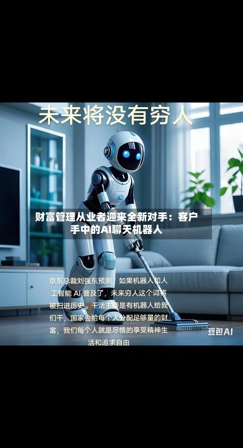 财富管理从业者迎来全新对手：客户手中的AI聊天机器人