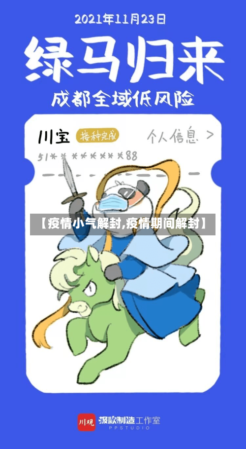 【疫情小气解封,疫情期间解封】