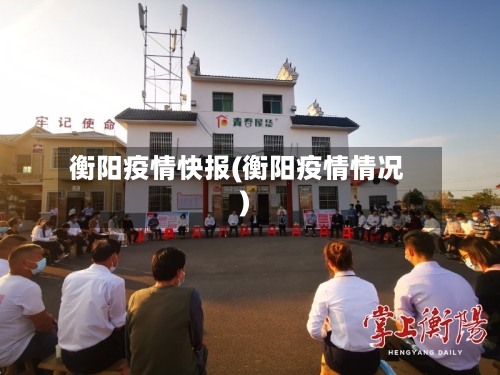 衡阳疫情快报(衡阳疫情情况)