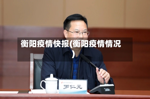衡阳疫情快报(衡阳疫情情况)-第2张图片