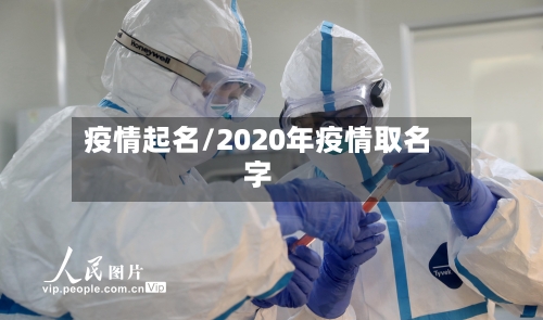 疫情起名/2020年疫情取名字-第2张图片