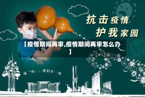 【疫情期间再审,疫情期间再审怎么办】-第3张图片