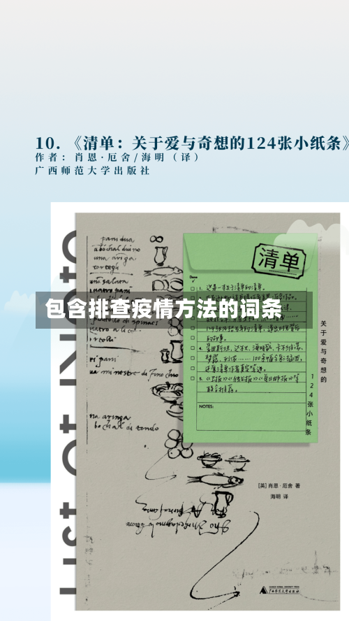 包含排查疫情方法的词条