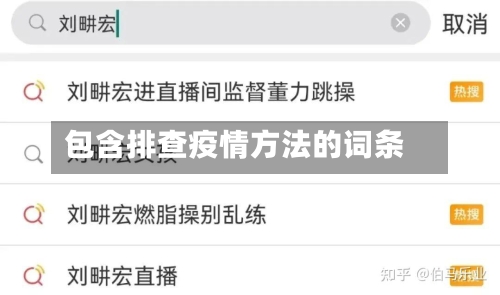 包含排查疫情方法的词条-第2张图片