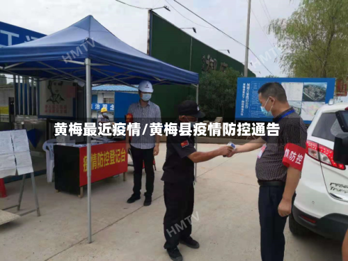 黄梅最近疫情/黄梅县疫情防控通告