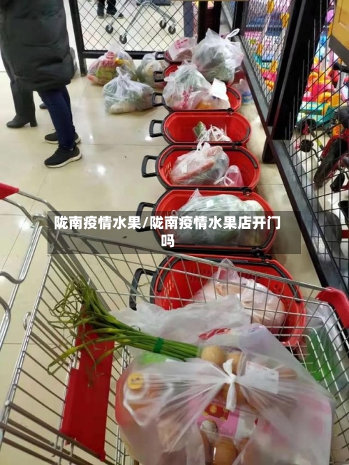 陇南疫情水果/陇南疫情水果店开门吗-第2张图片