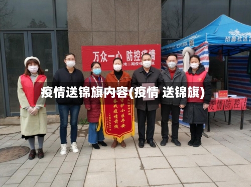 疫情送锦旗内容(疫情 送锦旗)-第2张图片