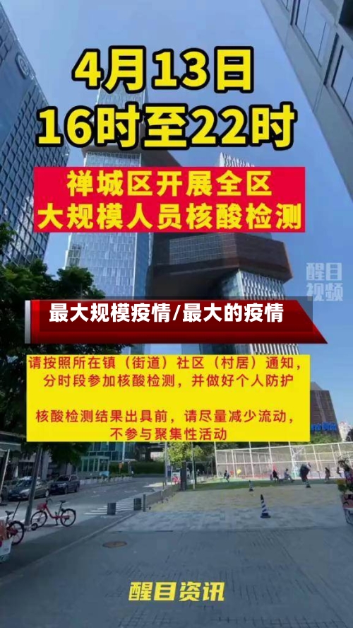 最大规模疫情/最大的疫情