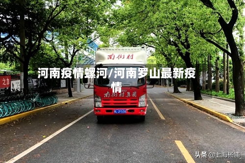 河南疫情螺河/河南罗山最新疫情-第2张图片