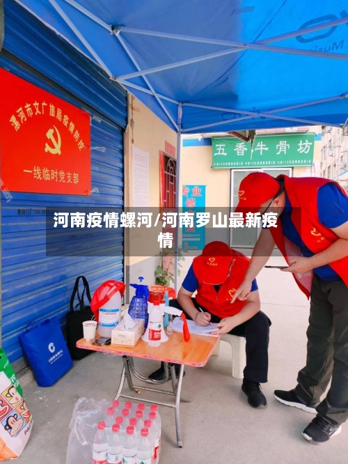 河南疫情螺河/河南罗山最新疫情