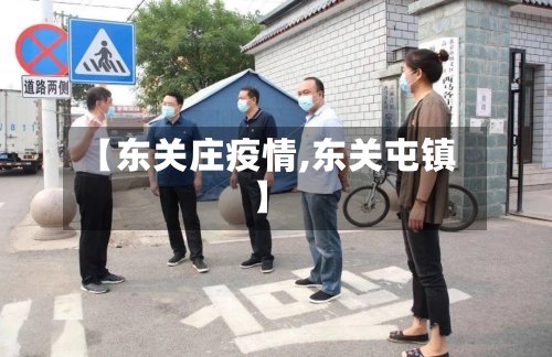 【东关庄疫情,东关屯镇】-第2张图片