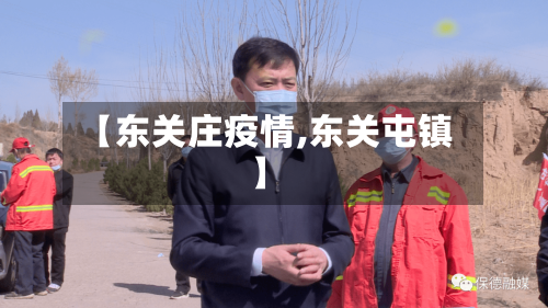【东关庄疫情,东关屯镇】-第3张图片