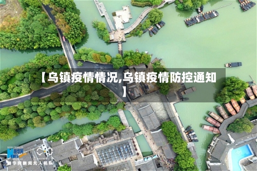 【乌镇疫情情况,乌镇疫情防控通知】-第3张图片