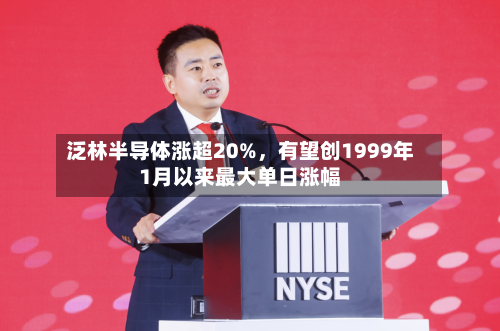 泛林半导体涨超20%，有望创1999年1月以来最大单日涨幅