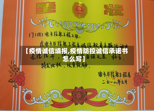 【疫情诚信填报,疫情防控诚信承诺书怎么写】