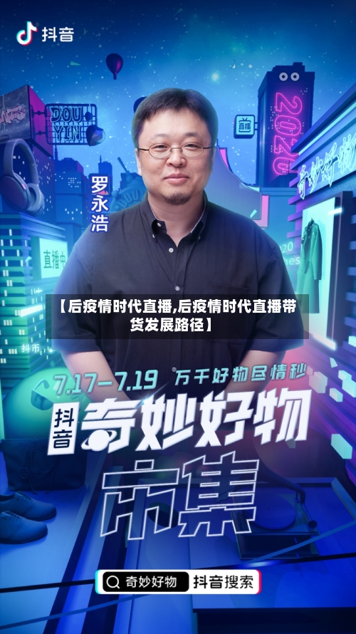 【后疫情时代直播,后疫情时代直播带货发展路径】