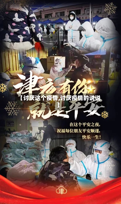 【讨厌这个疫情,讨厌疫情的说说】