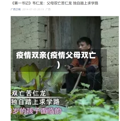 疫情双亲(疫情父母双亡)