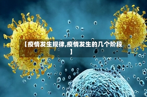【疫情发生规律,疫情发生的几个阶段】