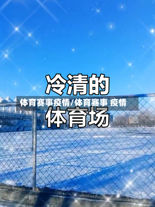体育赛事疫情/体育赛事 疫情-第3张图片