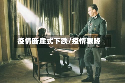 疫情断崖式下跌/疫情骤降-第2张图片