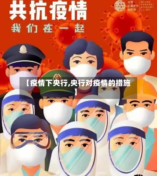 【疫情下央行,央行对疫情的措施】-第2张图片