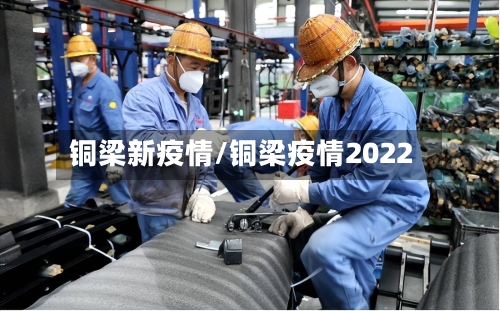 铜梁新疫情/铜梁疫情2022