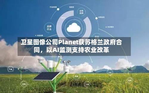 卫星图像公司Planet获苏格兰政府合同，以AI监测支持农业改革