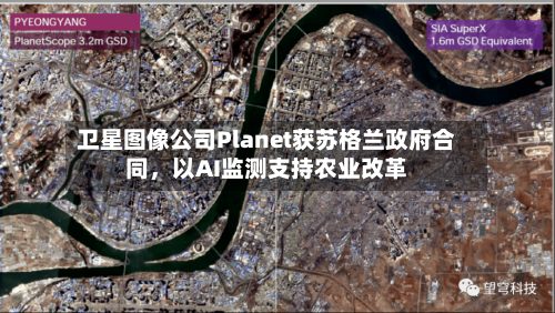 卫星图像公司Planet获苏格兰政府合同	，以AI监测支持农业改革-第3张图片