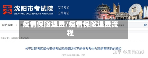 疫情保险退费/疫情保险退费流程