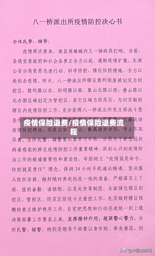 疫情保险退费/疫情保险退费流程-第2张图片