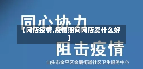 【网店疫情,疫情期间网店卖什么好】-第2张图片