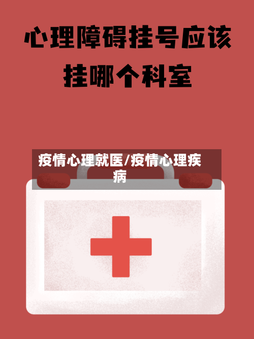 疫情心理就医/疫情心理疾病