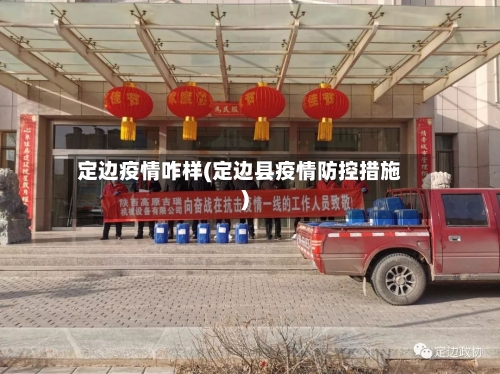 定边疫情咋样(定边县疫情防控措施)
