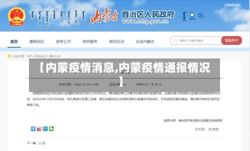 【内蒙疫情消息,内蒙疫情通报情况】