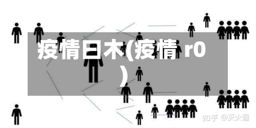 疫情曰木(疫情 r0)
