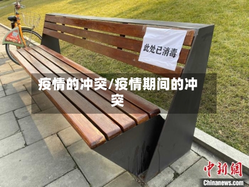 疫情的冲突/疫情期间的冲突-第3张图片
