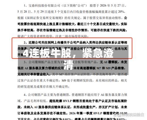 4连板牛股	，紧急澄清-第3张图片