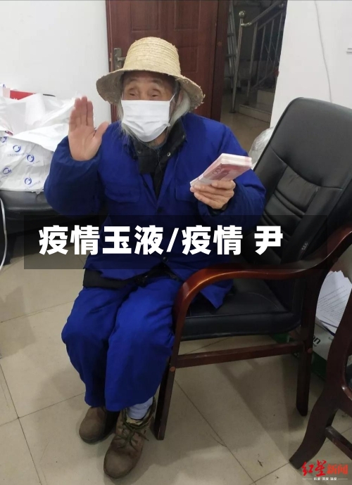 疫情玉液/疫情 尹-第2张图片