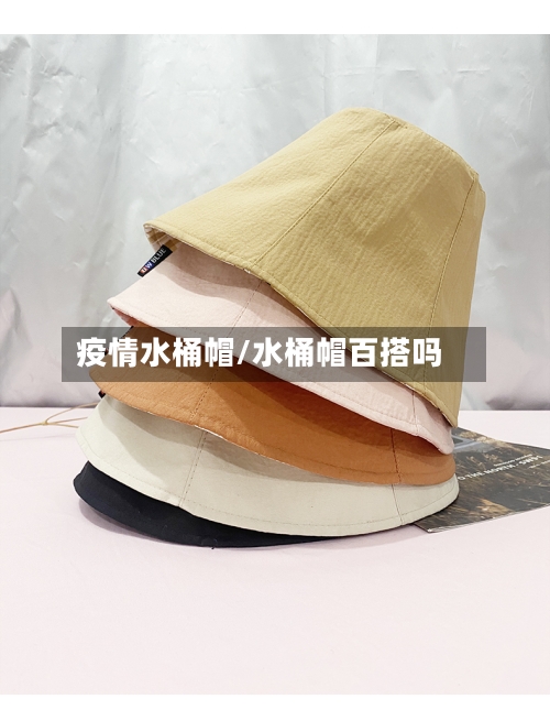 疫情水桶帽/水桶帽百搭吗-第2张图片