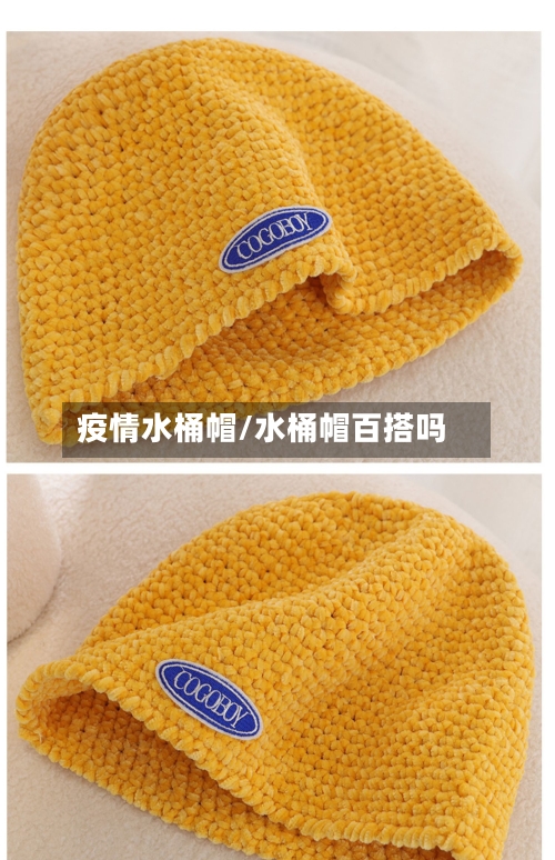 疫情水桶帽/水桶帽百搭吗