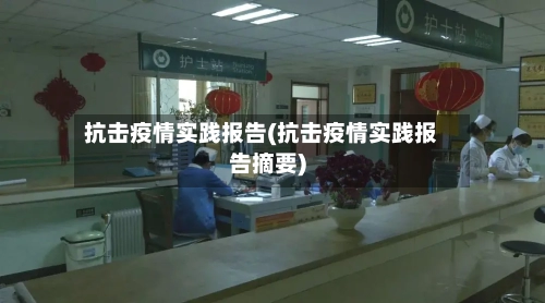 抗击疫情实践报告(抗击疫情实践报告摘要)